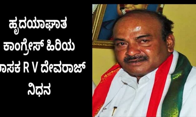 ಹೃದಯಾಘಾತ ಕಾಂಗ್ರೇಸ್‌ ಹಿರಿಯ ಶಾಸಕ R V ದೇವರಾಜ್ ನಿಧನ