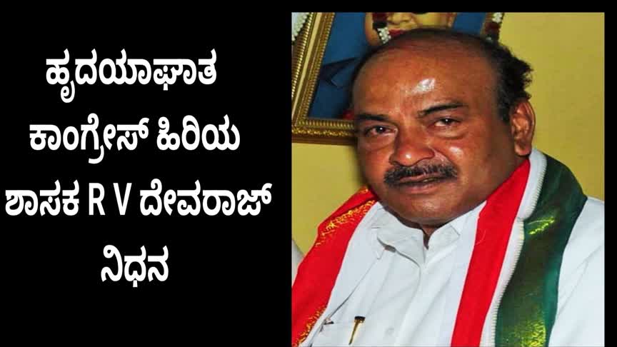 ಹೃದಯಾಘಾತ ಕಾಂಗ್ರೇಸ್‌ ಹಿರಿಯ ಶಾಸಕ R V ದೇವರಾಜ್ ನಿಧನ