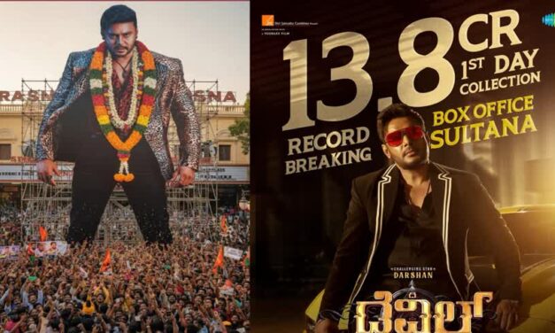 ದರ್ಶನ್ ಡೆವಿಲ್ ಹೊಸ ದಾಖಲೆ, ಮೊದಲ ದಿನದ ಕಲೆಕ್ಷನ್ ಎಷ್ಟು ಗೊತ್ತೇ?