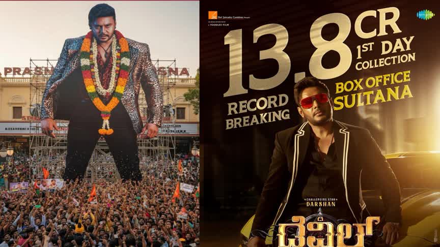 ದರ್ಶನ್ ಡೆವಿಲ್ ಹೊಸ ದಾಖಲೆ, ಮೊದಲ ದಿನದ ಕಲೆಕ್ಷನ್ ಎಷ್ಟು ಗೊತ್ತೇ?
