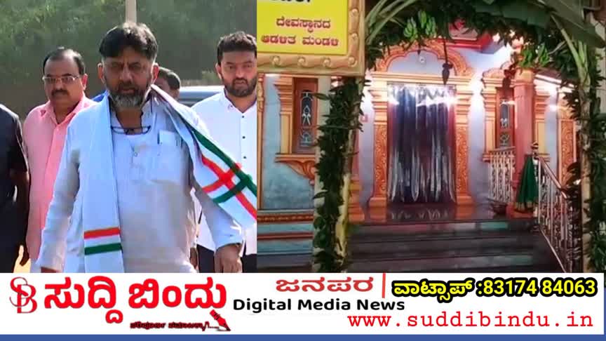 ಉತ್ತರ ಕನ್ನಡದಲ್ಲಿ ನಾಳೆ ಡಿಸಿಎಂ ಡಿಕೆ ಶಿವಕುಮಾರ್ ಏಕಾಂತ ಪೂಜೆ