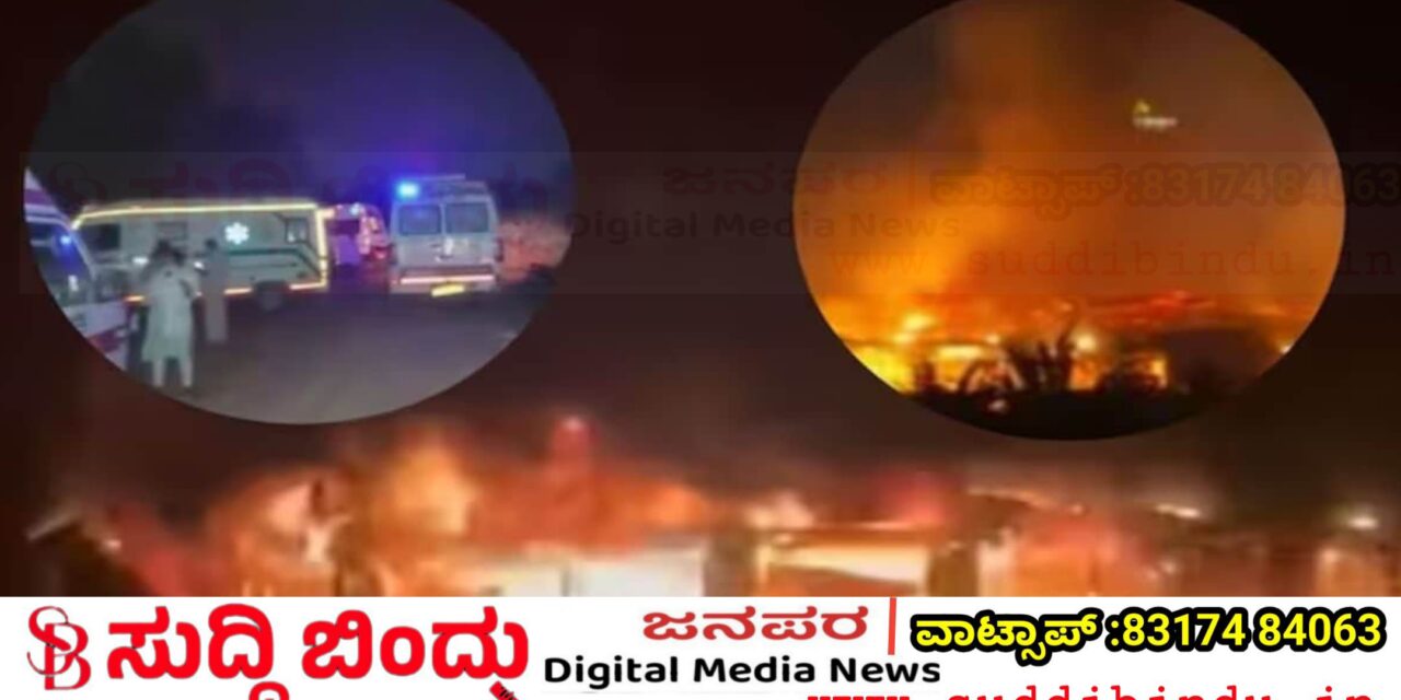 ನೈಟ್‌ಕ್ಲಬ್‌ನಲ್ಲಿ ಭೀಕರ ಅವಘಡ : 23 ಮಂದಿ ಸಜೀವ ದಹನ
