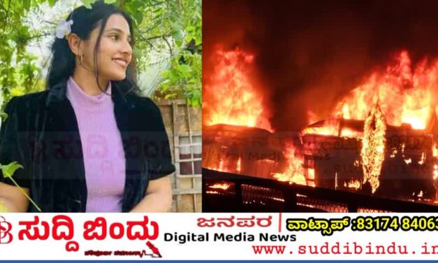 ಮದುವೆ ನಿಶ್ಚಯವಾಗಿದ್ದ ಯುವತಿಯ ಜೀವ ಕಸಿದ ಬಸ್ ದುರಂತ
