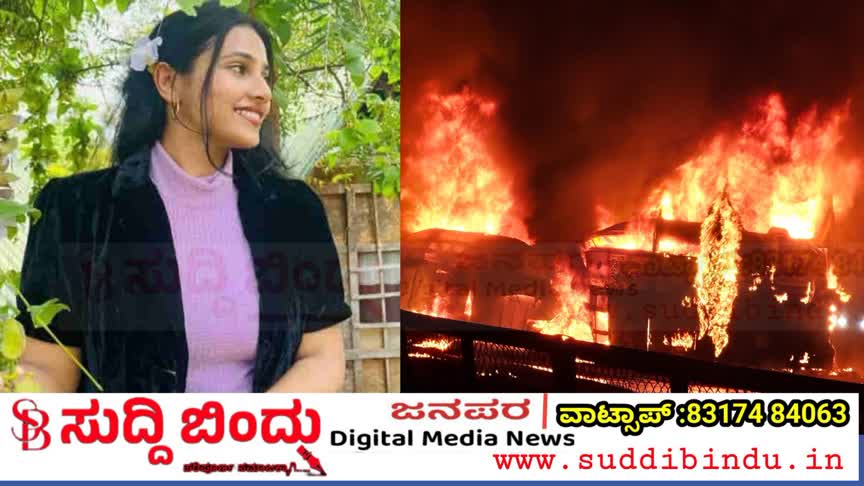 ಮದುವೆ ನಿಶ್ಚಯವಾಗಿದ್ದ ಯುವತಿಯ ಜೀವ ಕಸಿದ ಬಸ್ ದುರಂತ