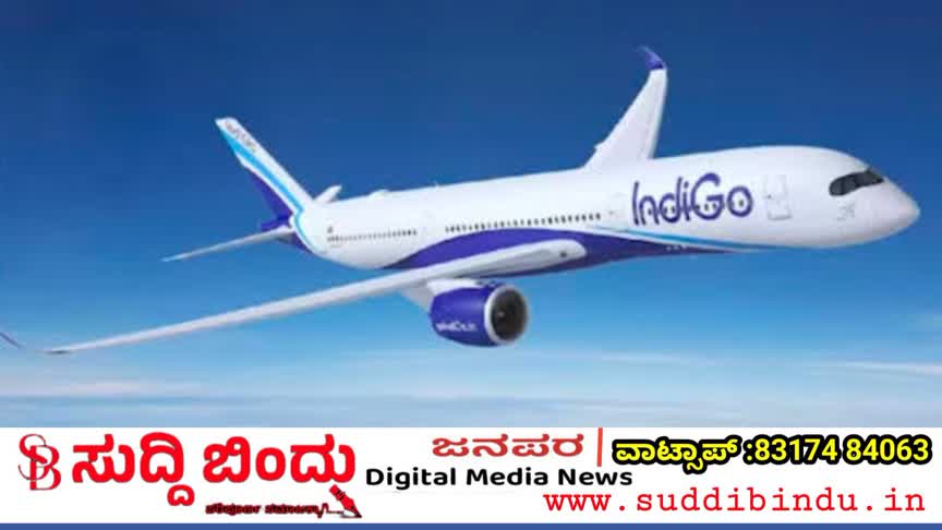 ಗೋವಾದಲ್ಲಿ ಇಂಡಿಗೊ ವಿಮಾನ ಹಾರಾಟ ರದ್ದು:  ಸಂಕಷ್ಟಕ್ಕೆ ಸಿಲುಕಿದ ಪ್ರಯಾಣಿಕರು