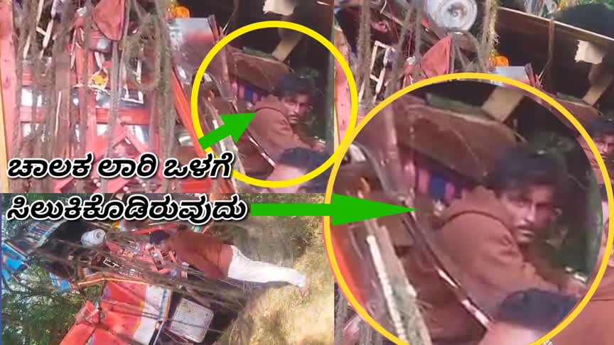 ಭೀಕರ ರಸ್ತೆ ಅಪಘಾತ : ಗಂಟೆಗಟ್ಟಲೆ ಟ್ರಕ್‌ನಲ್ಲಿ ಸಿಲುಕಿಕೊಂಡಿದ್ದ ಚಾಲಕ