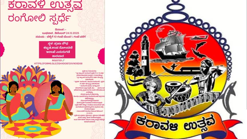 ಕರಾವಳಿ ಉತ್ಸವ ಹಿನ್ನಲೆ ಡಿಸೆಂಬರ್ 24ರಂದು ರಂಗೋಲಿ ಸ್ಪರ್ಧೆ