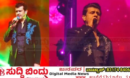 ಕರಾವಳಿ ಉತ್ಸವದಲ್ಲಿ ಕನ್ನಡಾಭಿಮಾನ ಮೆರೆದ ಸೋನು ನಿಗಮ್