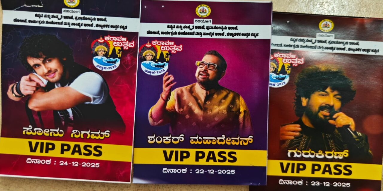 ಕರಾವಳಿ ಉತ್ಸವದಲ್ಲಿ ನಕಲಿ ಪಾಸ್ ಮಾಫಿಯಾ : ನಕಲಿ ಪಾಸ್ ಜೊತೆ, ಸರಕಾರಿ ಸೀಲ್‌ಗಳೂ ಬೋಗಸ್.!