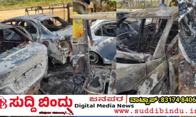 ಅಮದಳ್ಳಿಯಲ್ಲಿ ತಡರಾತ್ರಿ ಬೆಂಕಿ ಅವಘಡ: ಎರಡು ಕಾರು–ಒಂದು ಆಟೋ ಭಸ್ಮ