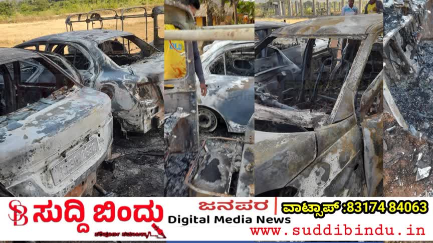 ಅಮದಳ್ಳಿಯಲ್ಲಿ ತಡರಾತ್ರಿ ಬೆಂಕಿ ಅವಘಡ: ಎರಡು ಕಾರು–ಒಂದು ಆಟೋ ಭಸ್ಮ