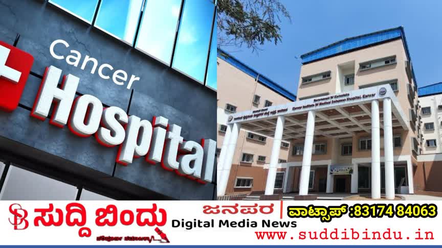 ಕಾರವಾರದಲ್ಲಿ ಇನ್ನೊಂದು ತಿಂಗಳಲ್ಲಿ ಕ್ಯಾನ್ಸರ್ ಆಸ್ಪತ್ರೆ ಆರಂಭ: ಸಚಿವ ಶರಣಪ್ರಕಾಶ ಪಾಟೀಲ್