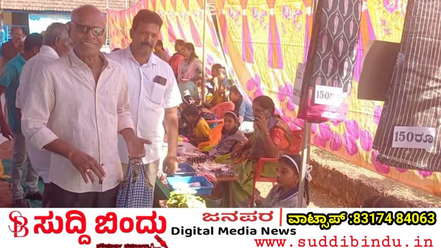 ​ಕೋಡ್ಕಣಿ ಸರಕಾರಿ ಶಾಲೆಯಲ್ಲಿ ಸಂಭ್ರಮದ ‘ಮಕ್ಕಳ ಸಂತೆ’: ವ್ಯಾಪಾರ ಕೌಶಲ್ಯ ಮೆರೆದ ವಿದ್ಯಾರ್ಥಿಗಳು