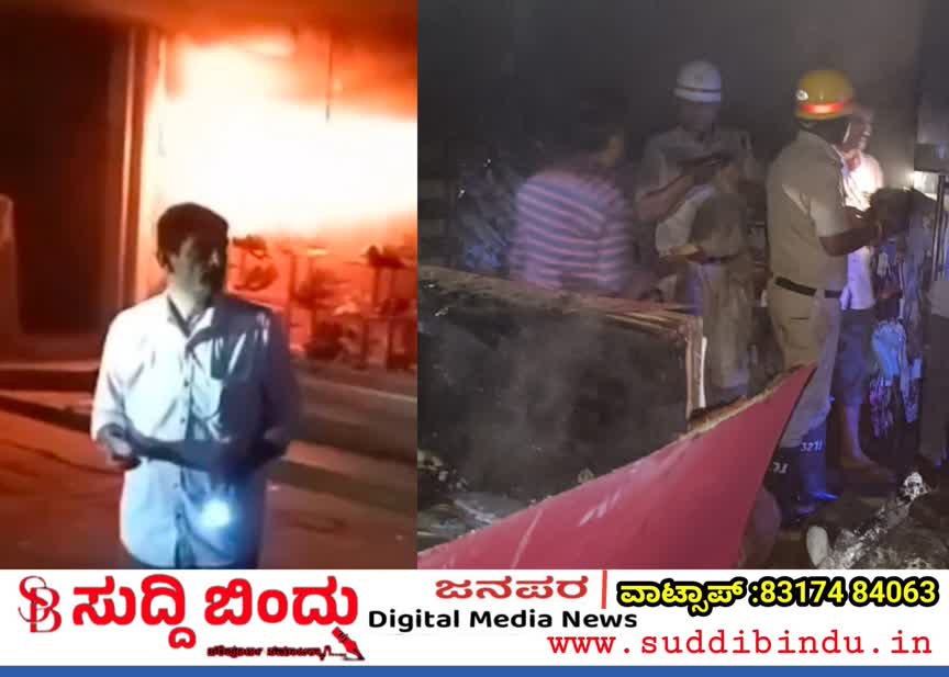 ಕುಮಟಾದಲ್ಲಿ ಭಾರೀ ಬೆಂಕಿ ಅವಘಡ : ಲಕ್ಷಾಂತರ‌‌ ರೂ ನಷ್ಟ