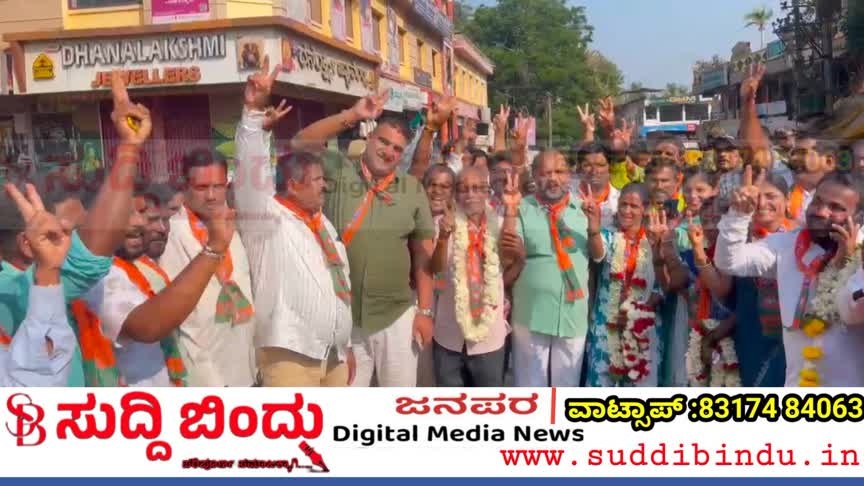 ಮಂಕಿ ಪಟ್ಟಣ ಪಂಚಾಯತ್ ಚುನಾವಣೆ: ಬಿಜೆಪಿ ಸ್ಪಷ್ಟ ಬಹುಮತ, 20 ಸ್ಥಾನಗಳಲ್ಲಿ 12ಗೆಲುವು