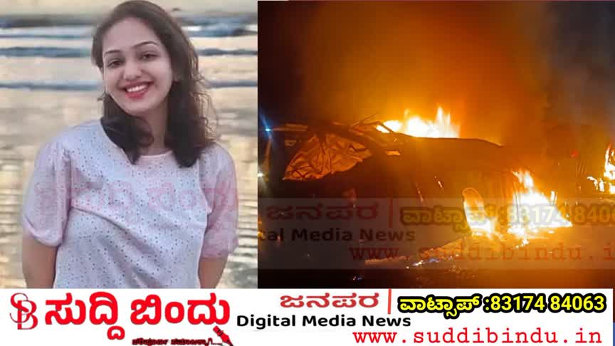 ಚಿತ್ರದುರ್ಗ ಸೀಬರ್ಡ್ ಬಸ್ ದುರಂತ: ಉತ್ತರ ಕನ್ನಡದ ರಶ್ಮಿ ಮಹಾಲೆ ದುರಂತ ಸಾವು