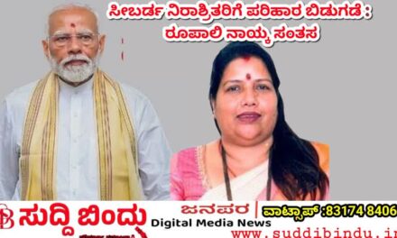 ಸೀಬರ್ಡ ನಿರಾಶ್ರಿತರಿಗೆ 27 ಕೋಟಿ ರೂ ಪರಿಹಾರ ಬಿಡುಗಡೆ : ರೂಪಾಲಿ ನಾಯ್ಕ ಸಂತಸ