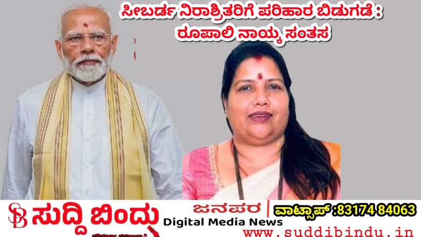 ಸೀಬರ್ಡ ನಿರಾಶ್ರಿತರಿಗೆ 27,66,93,397 ಕೋಟಿ ರೂ ಪರಿಹಾರ ಬಿಡುಗಡೆ : ರೂಪಾಲಿ ನಾಯ್ಕ ಸಂತಸ