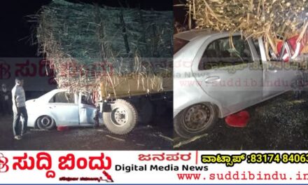 ಕಬ್ಬು ತುಂಬಿದ ಲಾರಿ-ಕಾರು ನಡುವೆ ಭೀಕರ ಅಪಘಾತ : ನಾಲ್ವರ ಸಾವು