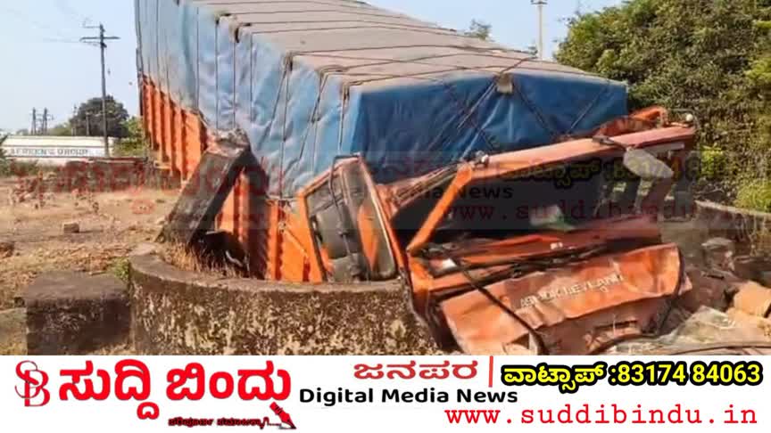 ಹೆದ್ದಾರಿ ಬಿಟ್ಟು ಬಾವಿಗೆ ಬಿದ್ದ ಲಾರಿ : ಅಪಾಯದಿಂದ ಪಾರಾದ ಚಾಲಕ