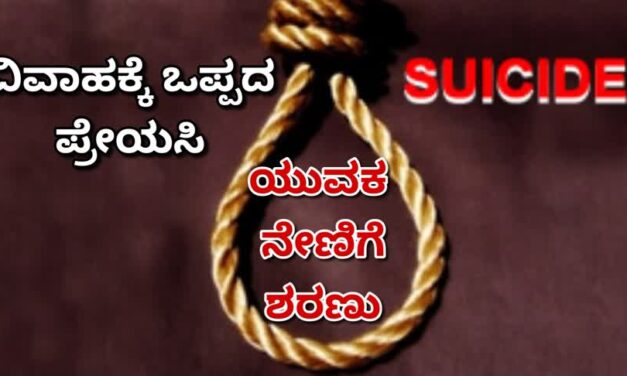 ವಿವಾಹಕ್ಕೆ ಒಪ್ಪದ ಪ್ರೇಯಸಿ: ಪವನ್ ಭಟ್ ಆತ್ಮಹತ್ಯೆ