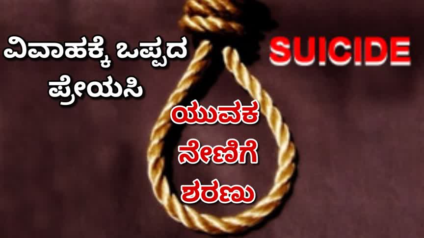 ವಿವಾಹಕ್ಕೆ ಒಪ್ಪದ ಪ್ರೇಯಸಿ: ಪವನ್ ಭಟ್ ಆತ್ಮಹತ್ಯೆ