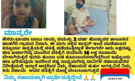 ಅಪರೂಪದ ಕಾಯಿಲೆಯಿಂದ ಬಳಲುತ್ತಿರುವ ಮಗುವಿನ ನೆರವಿನ ಕೈ ಚಾಚುವಂತೆ ಮನವಿ