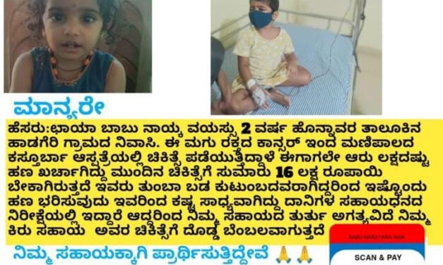 ಅಪರೂಪದ ಕಾಯಿಲೆಯಿಂದ ಬಳಲುತ್ತಿರುವ ಮಗುವಿನ ನೆರವಿನ ಕೈ ಚಾಚುವಂತೆ ಮನವಿ