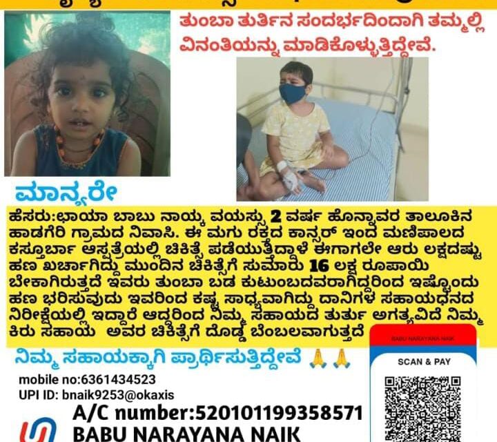 ಅಪರೂಪದ ಕಾಯಿಲೆಯಿಂದ ಬಳಲುತ್ತಿರುವ ಮಗುವಿನ ನೆರವಿನ ಕೈ ಚಾಚುವಂತೆ ಮನವಿ