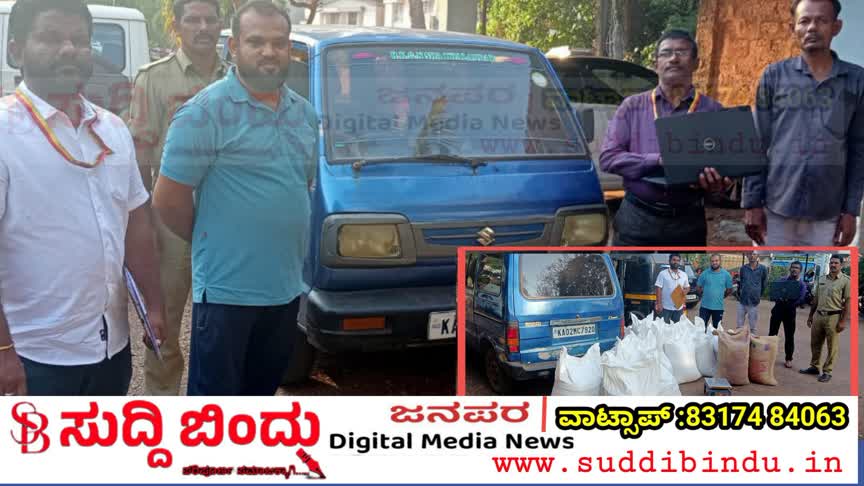 ಬಡವರ ಅನ್ನಕ್ಕೆ ಕನ್ನ ಹಾಕಿದ ಅಕ್ಕಿ ಕಳ್ಳ..! ಭಟ್ಕಳದಲ್ಲಿ ಅಕ್ರಮ ಸಾಗಾಟ ಪತ್ತೆ