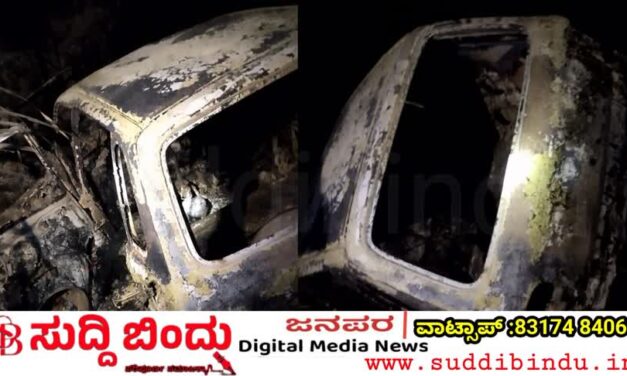 ಹೊನ್ನಾವರದಲ್ಲಿ ಭೀಕರ ದುರಂತ: ಕಾರಿಗೆ ಬೆಂಕಿ, ಇಬ್ಬರು ಸಜೀವ ದಹನ