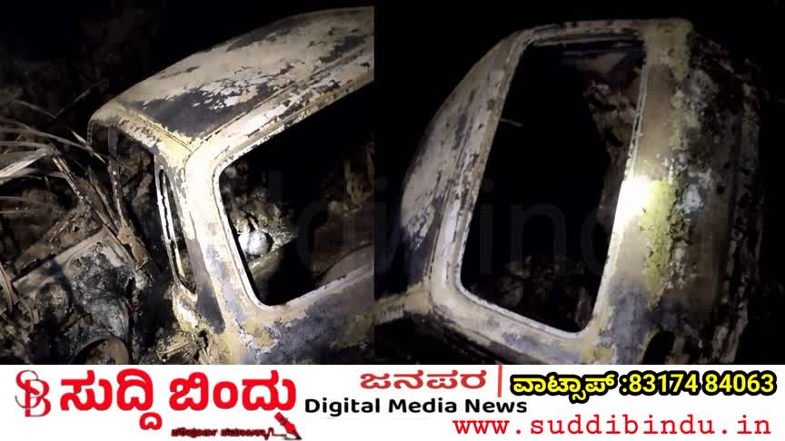 ಹೊನ್ನಾವರದಲ್ಲಿ ಭೀಕರ ದುರಂತ: ಕಾರಿಗೆ ಬೆಂಕಿ, ಇಬ್ಬರು ಸಜೀವ ದಹನ
