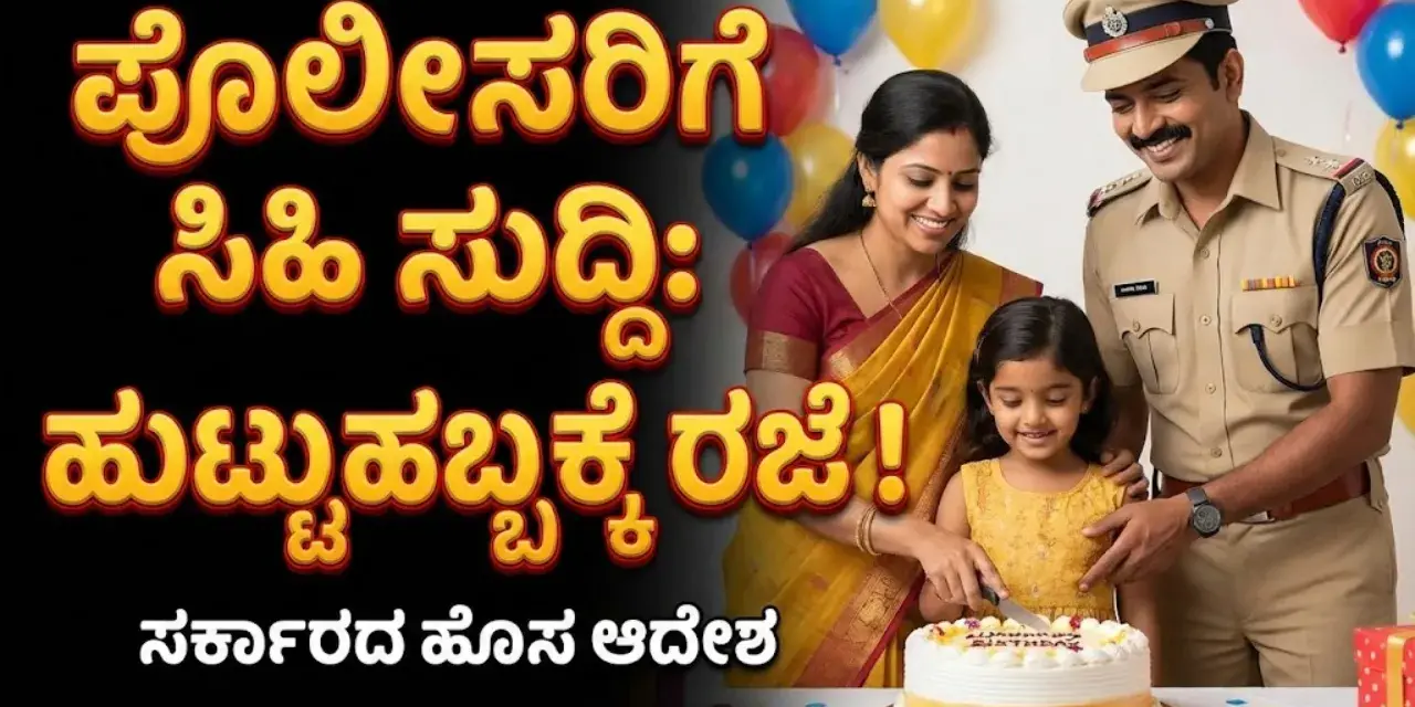 ಪೊಲೀಸ್ ಸಿಬ್ಬಂದಿಗೆ ಸಿಹಿ ಸುದ್ದಿ: ಹುಟ್ಟುಹಬ್ಬ–ವಿವಾಹ ವಾರ್ಷಿಕೋತ್ಸವಕ್ಕೆ ಕಡ್ಡಾಯ ರಜೆ