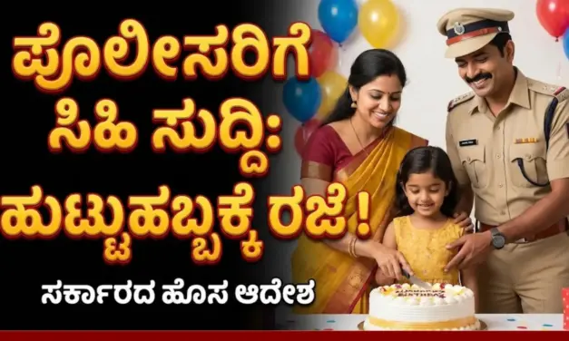 ಪೊಲೀಸ್ ಸಿಬ್ಬಂದಿಗೆ ಸಿಹಿ ಸುದ್ದಿ: ಹುಟ್ಟುಹಬ್ಬ–ವಿವಾಹ ವಾರ್ಷಿಕೋತ್ಸವಕ್ಕೆ ಕಡ್ಡಾಯ ರಜೆ