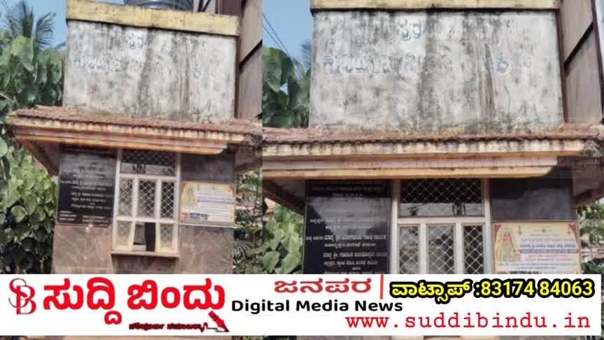 ಕುಡಿಯಲು ನೀರೂ ಇಲ್ಲ, ನಿರ್ವಹಣೆಯೂ ಇಲ್ಲ ಕುಮಟಾ ವಿದ್ಯಾರ್ಥಿಗಳ ಗೋಳು ಕೇಳೋರ್ಯಾರು?