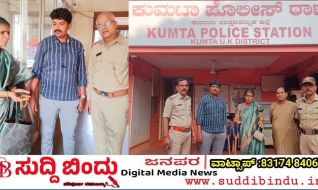 ಚಿನ್ನ ಕಳೆದು ಕಣ್ಣೀರು ಹಾಕಿದ ಮಹಿಳೆ : ಒಂದು ಗಂಟೆಯಲ್ಲಿ ನಗು ತಂದ ಕುಮಟಾ ಪೊಲೀಸರು