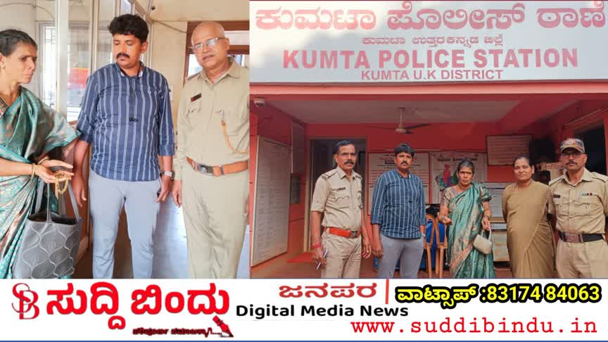 ಚಿನ್ನ ಕಳೆದು ಕಣ್ಣೀರು ಹಾಕಿದ ಮಹಿಳೆ : ಒಂದು ಗಂಟೆಯಲ್ಲಿ ನಗು ತಂದ ಕುಮಟಾ ಪೊಲೀಸರು
