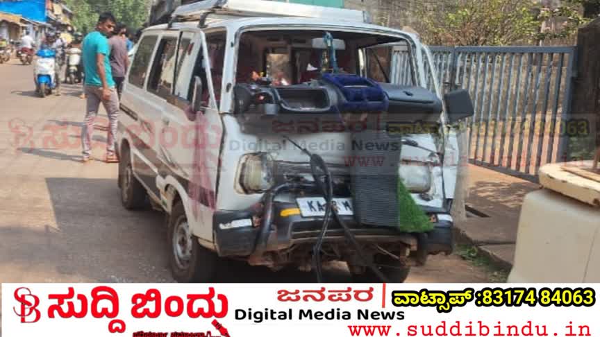 School-van-Accident/ಶಾಲಾ ಮಕ್ಕಳನ್ನು ಸಾಗಿಸುತ್ತಿದ್ದ ಓಮಿನಿ ಅಪಘಾತ: ಐವರು ಗಾಯ, ಕುಮಟಾದಲ್ಲಿ ಘಟನೆ