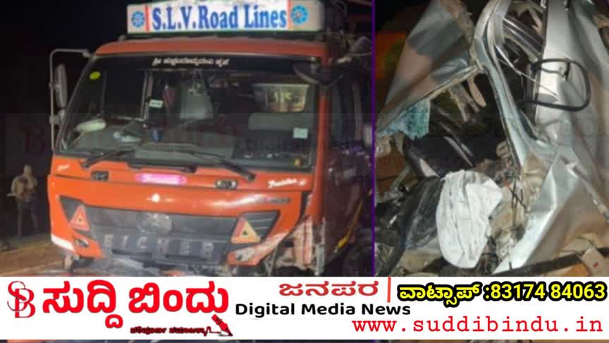 ಹೆದ್ದಾರಿಯಲ್ಲಿ ಲಾರಿ–ಕಾರ ನಡುವೆ ಮುಖಾಮುಖಿ ಡಿಕ್ಕಿ: ನಾಲ್ವರು ಸ್ಥಳದಲ್ಲೇ ಸಾವು