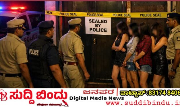 ವೇಶ್ಯಾವಾಟಿಕೆ ಅಡ್ಡೆ ಮೇಲೆ‌ ಪೊಲೀಸ್‌ ದಾಳಿ : ಐವರ ರಕ್ಷಣೆ ಇಬ್ಬರ ಬಂಧನ
