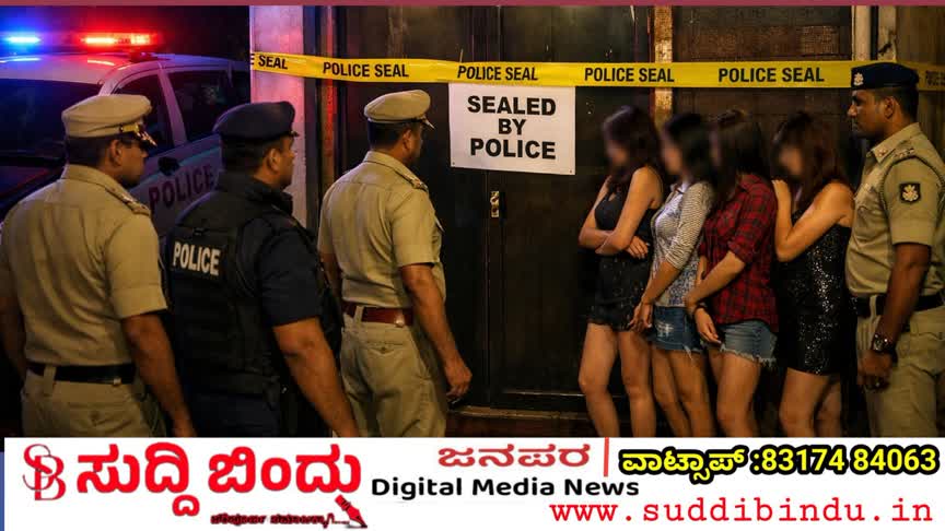 ವೇಶ್ಯಾವಾಟಿಕೆ ಅಡ್ಡೆ ಮೇಲೆ‌ ಪೊಲೀಸ್‌ ದಾಳಿ : ಐವರ ರಕ್ಷಣೆ ಇಬ್ಬರ ಬಂಧನ