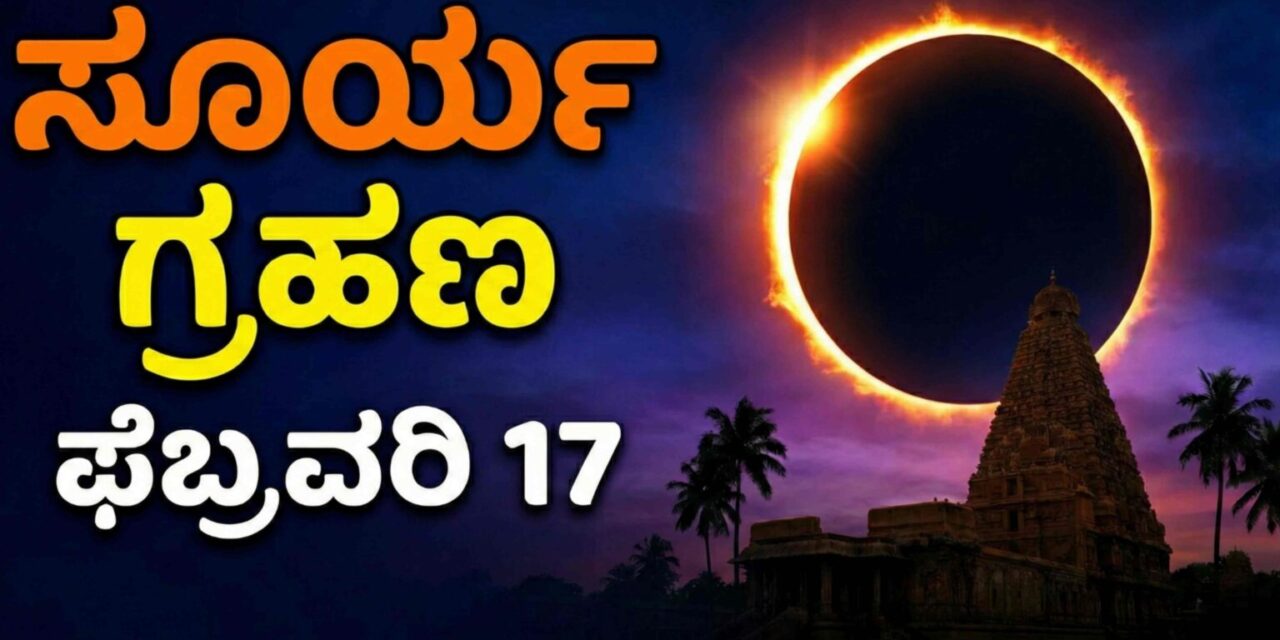 ಫೆಬ್ರವರಿ 17 ರಂದು ಅಪರೂಪದ ಸೂರ್ಯಗ್ರಹಣ