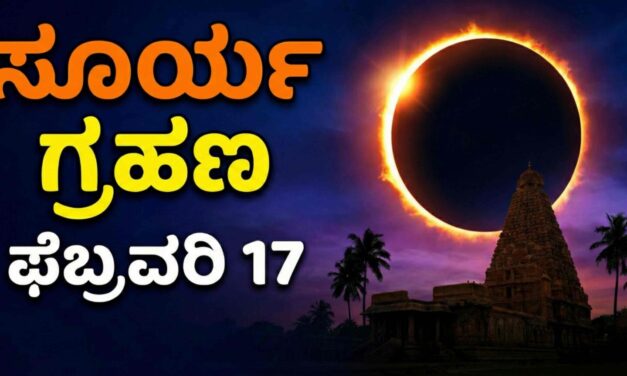 ಫೆಬ್ರವರಿ 17 ರಂದು ಅಪರೂಪದ ಸೂರ್ಯಗ್ರಹಣ