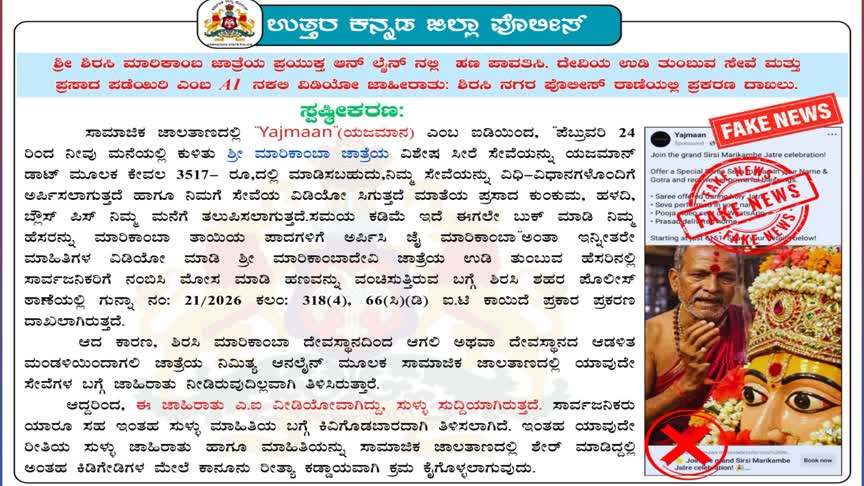 ಮಾರಿಕಾಂಬ ದೇವಿ ಜಾತ್ರೆ ಹೆಸರಿನಲ್ಲಿ AI ನಕಲಿ ಜಾಹೀರಾತು: ಭಕ್ತರಿಗೆ ಪೊಲೀಸ್ ಎಚ್ಚರಿಕೆ
