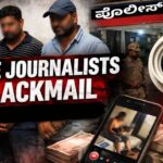 ನಕಲಿ ಪತ್ರಕರ್ತರ ಆಟ ಬಯಲು : ರಹಸ್ಯ ಕ್ಯಾಮರಾ ಅಳವಡಿಸಿ ಖಾಸಗಿ ವಿಡಿಯೋ ಸೆರೆ ಹಿಡಿದ ಮೂವರ ಬಂಧನ