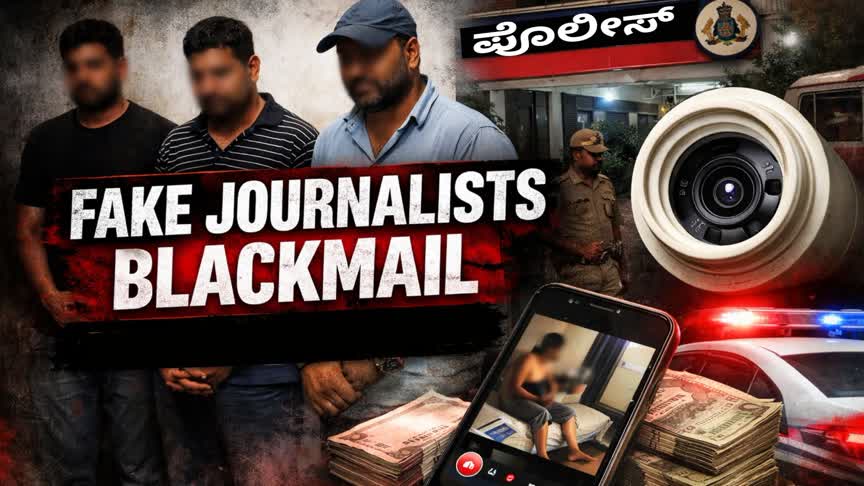 ನಕಲಿ ಪತ್ರಕರ್ತರ ಆಟ ಬಯಲು : ರಹಸ್ಯ ಕ್ಯಾಮರಾ ಅಳವಡಿಸಿ ಖಾಸಗಿ ವಿಡಿಯೋ ಸೆರೆ ಹಿಡಿದ ಮೂವರ ಬಂಧನ