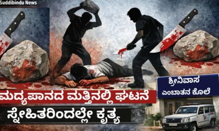 ಕುಡಿದ ಮತ್ತಿನಲ್ಲಿ ಜಗಳ :ಸ್ನೇಹಿತರಿಂದಲೇ ಶ್ರೀನಿವಾಸ ಕೊಲೆ!