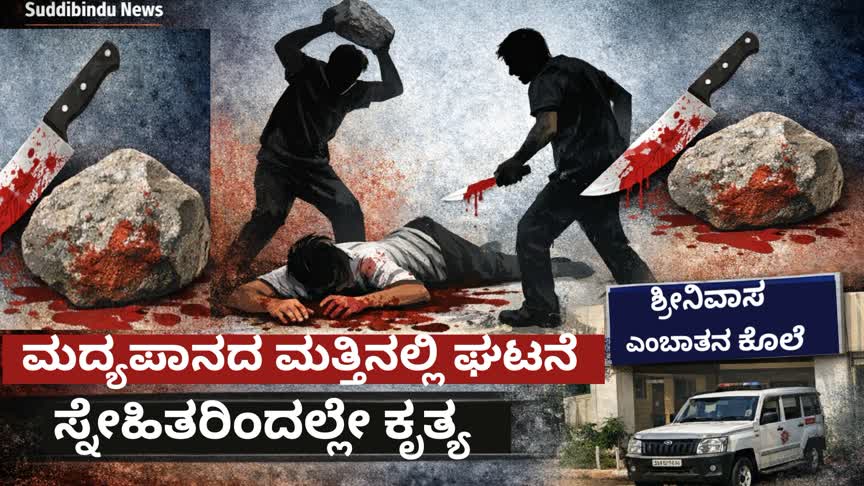 ಕುಡಿದ ಮತ್ತಿನಲ್ಲಿ ಜಗಳ :ಸ್ನೇಹಿತರಿಂದಲೇ ಶ್ರೀನಿವಾಸ ಕೊಲೆ!