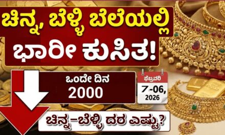 Gold Silver Rate Today: ದಾಖಲೆ ಮಟ್ಟದಿಂದ ಜಾರಿದ ಬಂಗಾರ! ಇಂದಿನ ಚಿನ್ನ–ಬೆಳ್ಳಿ ದರ ಎಷ್ಟು?