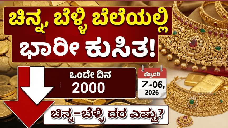 Gold Silver Rate Today: ದಾಖಲೆ ಮಟ್ಟದಿಂದ ಜಾರಿದ ಬಂಗಾರ! ಇಂದಿನ ಚಿನ್ನ–ಬೆಳ್ಳಿ ದರ ಎಷ್ಟು?
